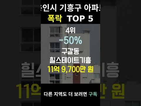 경기 용인시 기흥구 아파트 폭락? TOP5 알려드림!