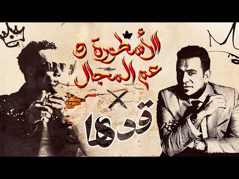 فيديو اغنية قدها من يومي انا قدها ( طب رفقاً بالاعداء رفقاً ) - محمد رمضان و محمود الليثي