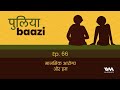 मानसिक आरोग्य और हम On Mental Health ft. Manoj Chandran | Puliyabaazi #hindipodcast #mentalhealth