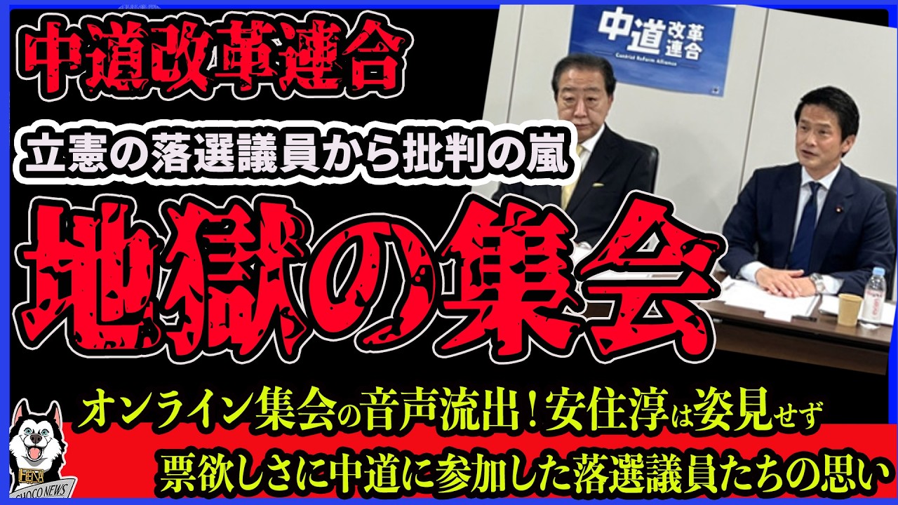 【地獄の反省会】中道改革連合の立憲落選議員からクレームの嵐！安住淳は姿を見せず、票欲しさに信念を曲げて中道改革入りした元議員たちからの批判が止まらないｗ