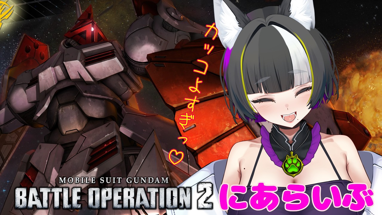 【バトオペ2】シチュバトだけでもっ!終わらせにいくぅ!【バ美肉Vtuber】