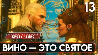 ПРОХОЖДЕНИЕ THE WITCHER 3: BLOOD AND WINE — Часть 13 | Вино — это святое.