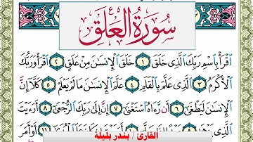 سورة العلق بندر بليلة Surah Al Alak bandar balilah برواية حفص عن عاصم