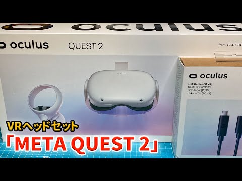【Meta Quest 2】遂にVRデビューしました【Oculus Quest 2】