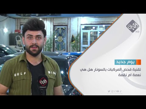 تقنية فحص المركبات بالسونار هل هي نعمة ام نقمة تقرير علي العامري