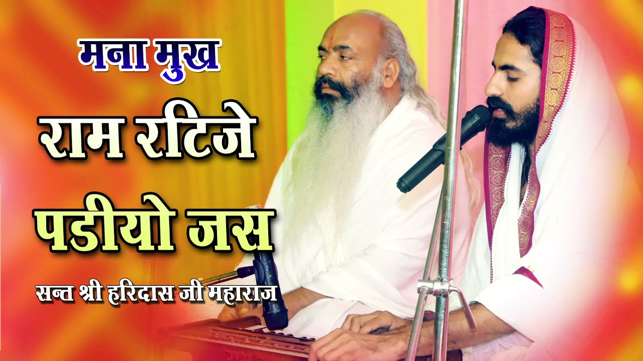 मना मुख राम रतीजे पाडियो जस Sant Haridhas Ji Maharaj Bhajan