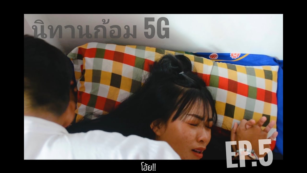 นิทานก้อม 5G Ep.5 ตอน หว่านแทง บ่เข้า