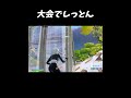 大会で神プレイ【フォートナイト/Fortnite】#shorts #フォートナイト #fortnite