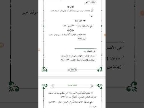 معجم التآليف المولدية مولد النبيﷺ للعالمة الجليلة أم عبد الوهاب عائشة الباعونية المقدسية الشامية٩٢٢