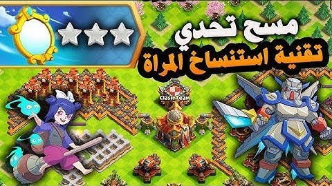 مسح تحدي تقنية استنساخ المرآة بأسهل طريقة و بثلاث نجوم / كلاش اوف كلانس #تقنية_استنساخ_المرآة