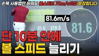 볼 스피드 늘리는 쉽고 빠른 방법! 이 방법만 알면 70m/s이상 무조건 늡니다