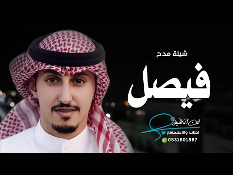 افخم شيلة باسم فيصل فقط فهد العيباني حصريا 2022