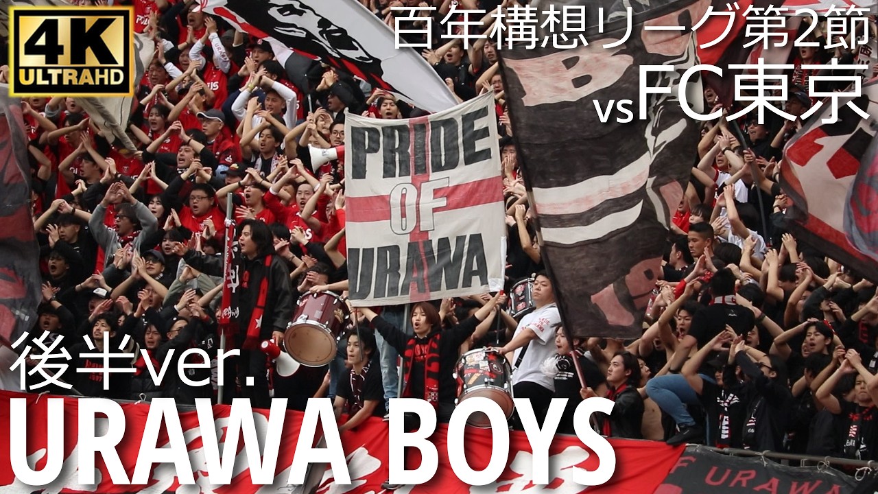【ゴール裏】後半開始前から選手挨拶までノーカットでお届け！浦和レッズゴール裏の熱狂とチャント集