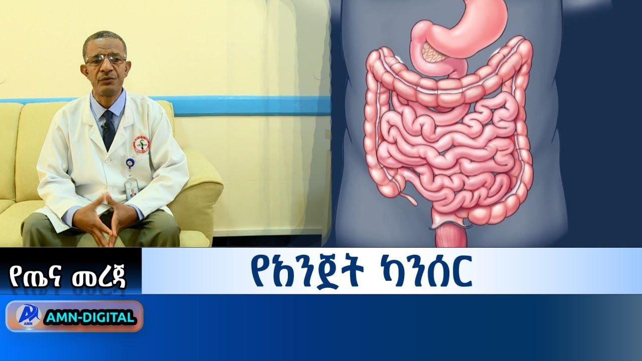 የአንጀት ካንሰር