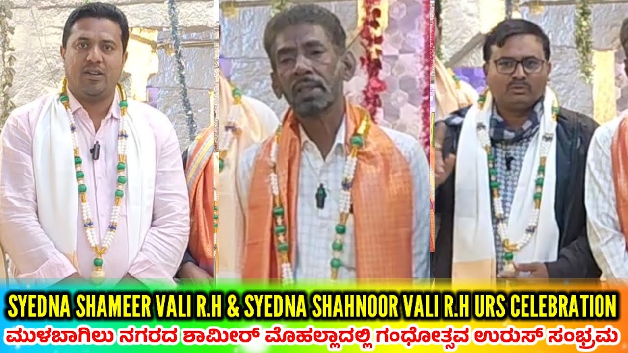 SHAMEER MOHALLA URS ಕಾರ್ಯಕ್ರಮದ ಕುರಿತು ಮಾಹಿತಿ 
