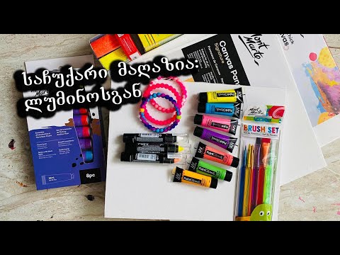 რა საჩუქარი მივიღე სამხატვრო მაღაზია ლუმინოსგან?