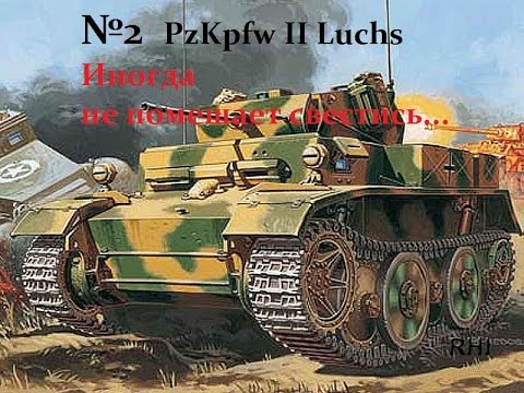 PzKpfw II Luchs Нарезка)