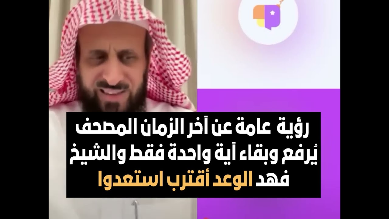 رؤية  عامة عن آخر الزمان المصحف يُرفع وبقاء آية واحدة فقط والشيخ فهد اقترب الوعد الحق استعدوا🔥