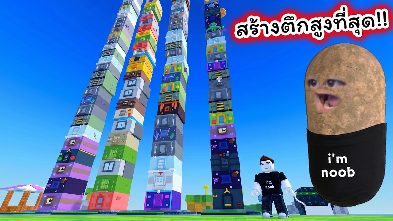 ผมสร้างตึกที่สูงที่สุด Roblox Build A Skyscraper