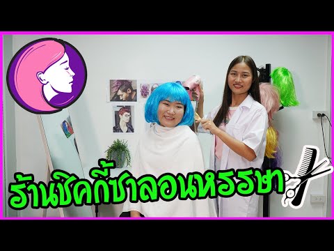 ร้านเสริมสวยชิคกี้ซาลอน ทุกปัญหาชิคกี้จัดให้ ละครสั้น|Chic Chic Channel