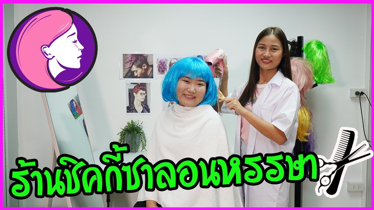 ร้านเสริมสวยชิคกี้ซาลอน ทุกปัญหาชิคกี้จัดให้ ละครสั้น|Chic Chic Channel ร้านเสริมสวยชิคกี้ซาลอน ทุกปัญหาชิคกี้จัดให้ ละครสั้น|Chic Chic Channel