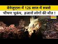 Venezuela Earthquake News : भूकंप या महाविनाश? Venezuela News । Earthquake । Disaster News
