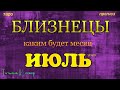 БЛИЗНЕЦЫ - ИЮЛЬ 2020. Таро прогноз. Важные события. Гадание на Ленорман. Тароскоп.