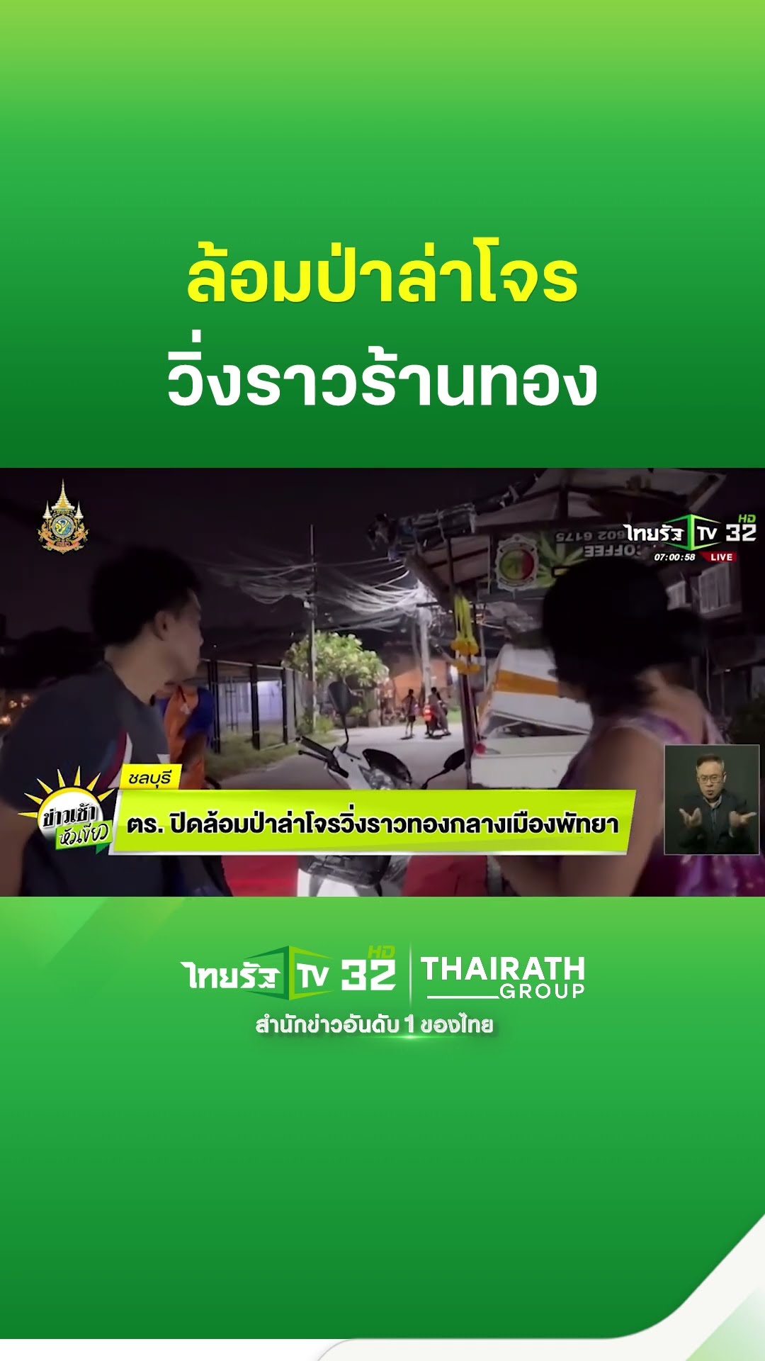 ตำรวจปิดล้อมป่าล่าโจรวิ่งราวร้านทองกลางเมือง | ThairathTV