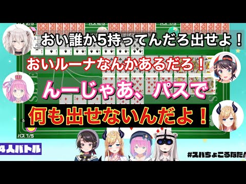 【スバちょこるなたん】嘘と我慢の七並べ対決！【ホロライブ　姫森ルーナ　獅白ぼたん　大空スバル　癒月ちょこ】