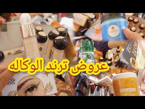 احلى عروض من قلب الوكاله من عند مرمر الوكاله يوم سوق الأحد واستنوا الجديد الاحد الجاى