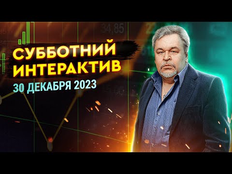 Итоги 2023 года на финансовых рынках и их перспективы на 2024г | Игорь Тощаков