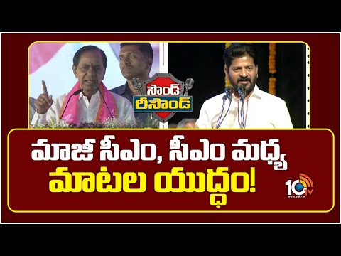 Sound resound : Ex CM Vs CM | మాజీ సీఎం, సీఎం మధ్య మాటల యుద్ధం! | 10TV News