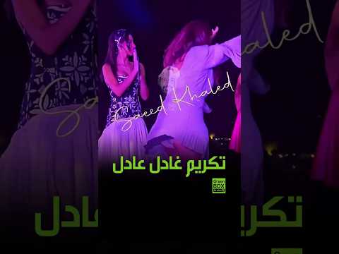 موقف محرج للممثلة المصرية غادة عادل