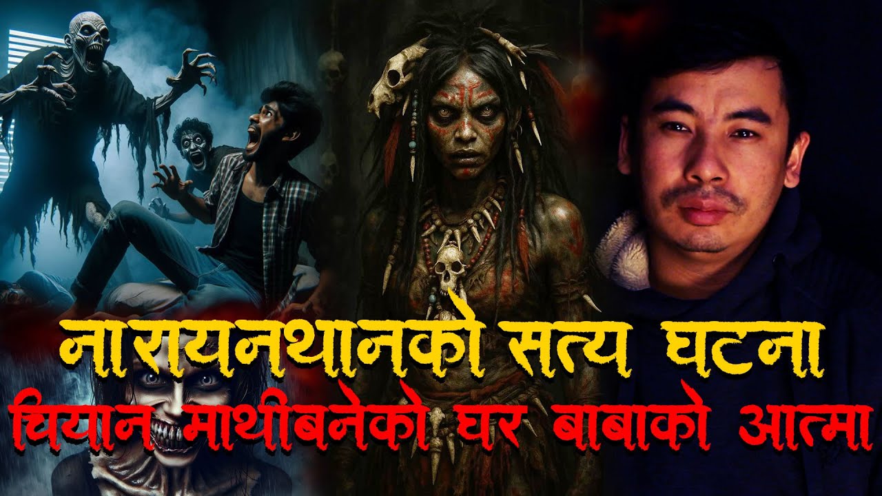 नारणथानको  सत्य घटना बाबा को आत्मा   ।Horror podcast and story