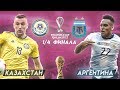 КАЗАХСТАН - АРГЕНТИНА | ЧЕТВЕРТЬФИНАЛ ЧЕМПИОНАТА МИРА 2022 | ФИФА 20