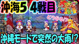 沖海5の3戦目! 現在3連敗中の相性最悪沖海5でいよいよ、、、!? #スーパー海物語IN沖縄5 #沖海5 #パチンコ新台.