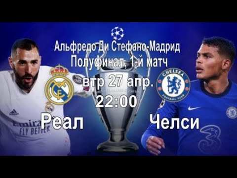 Реал Челси