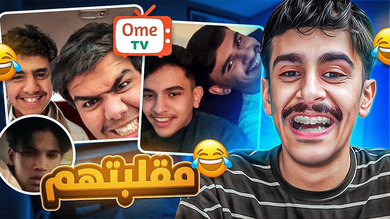 سميت نفسي اسم بنت ودخلت عليهم ome tv ( فوضى 🤣) 