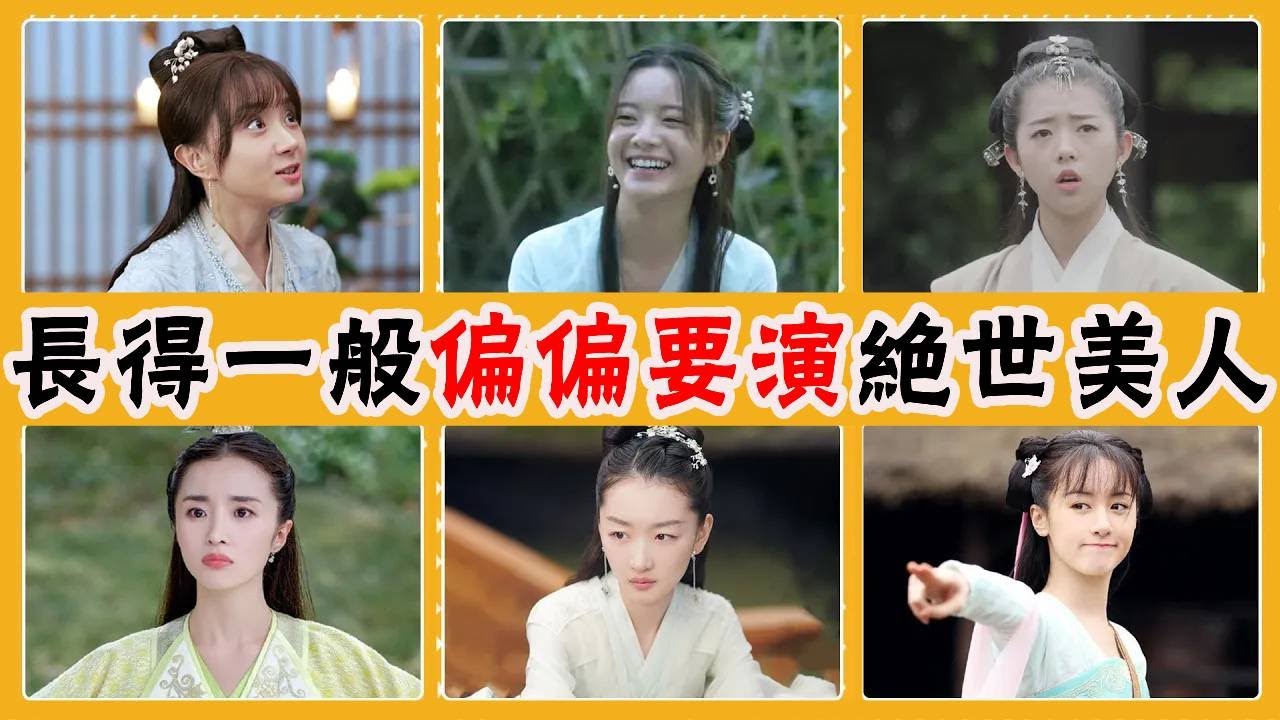 顏值不夠還硬演第一美人，尷尬了自己又折磨了觀眾，到底是誰給她們的自信？#貴圈四姨太#李庚希#卜冠今#胡冰卿#安以軒#李依曉#陳星旭#袁冰妍#楊冪#趙麗穎#沈月#何藍逗#吳宣儀#陳妍希#袁姍姍#王珞丹