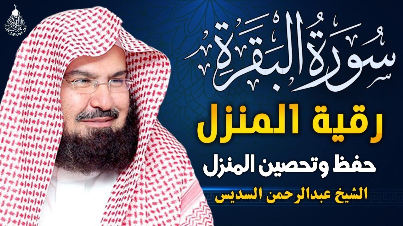 سورة البقرة (كاملة) للشيخ عبد الرحمن السديس لحفظ وتحصين المنزل وجلب البركة تلاوة هادئة Sourah Baqara