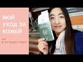 КОРЕЙСКИЙ УХОД | МОЙ УХОД В ПУТЕШЕСТВИИ | Давайте собираться вместе🤗