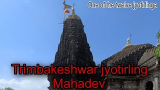 શ્રી ત્રિમ્બકેશ્વર જ્યોતિલિંગ નાસિક મુંબઈ || Trimbakeshwar jyotirling temple nashik ?
