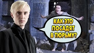ПОЧЕМУ ДРАКО НЕ В АЗКАБАНЕ? Ответы на вопросы #21 ПОЧЕМУ ДРАКО НЕ В АЗКАБАНЕ? Ответы на вопросы #21