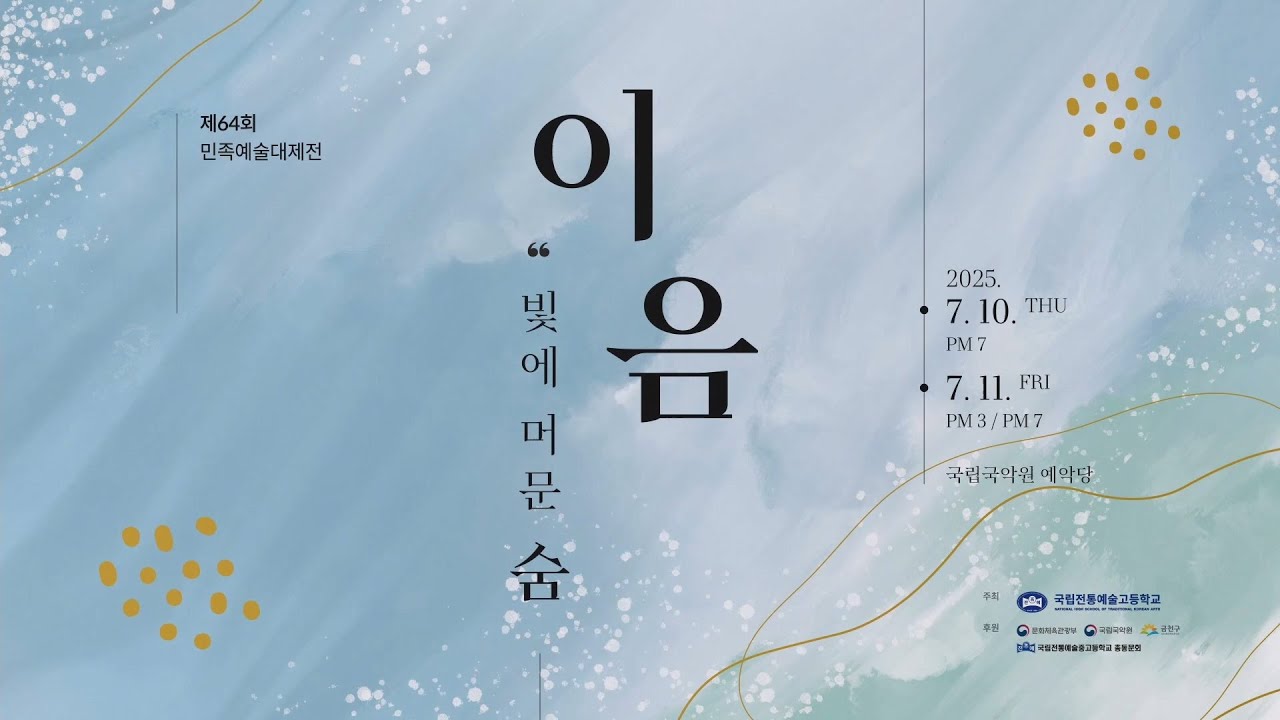 250711 민족예술대제전 국립국악원_pm 7:00
