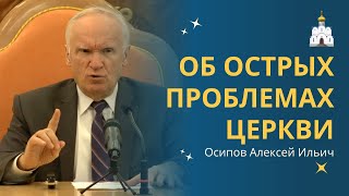 Об острых ПРОБЛЕМАХ ЦЕРКОВНОЙ ЖИЗНИ сегодня :: профессор Осипов А.И.