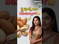 డ్రై ఫ్రూట్స్ రుచి తగ్గిపోతుందా? ఈ 3 సీక్రెట్స్ చేస్తే నోరూరే రుచి! 😳🔥 #shorts #jayavantashala  #kit