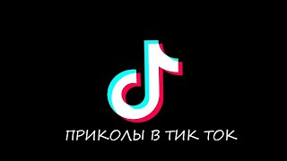 ТИК ТОК ПРИКОЛЫ/ ЛУЧШИЕ СМЕШНЫЕ ВИДЕО TIK TOK #2