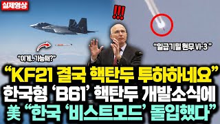 “韓, 그래서 KF21 개발한거냐?” 한국형 'B61' 핵탄두 탑재한 KF21 충격 반전에 美 “한국 완전한 비스트모드”