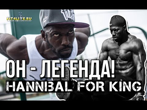 Ганнибал Кинг (Hannibal for King). История короля воркаута и калистеники. Как он живет сейчас?