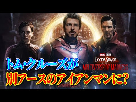 トムクルーズがマルチバースのアイアンマンを演じる?【ドクターストレンジ2】
